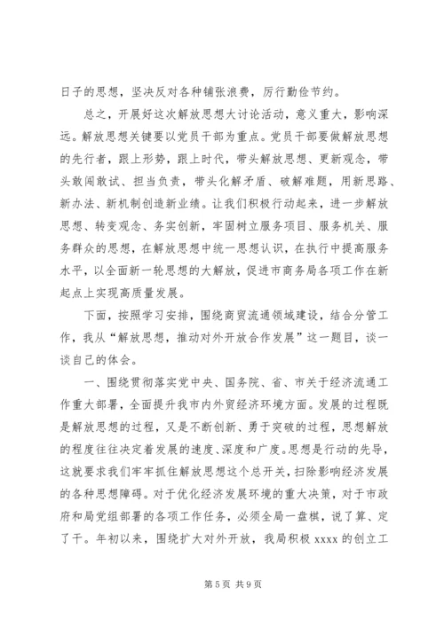 解放思想推动高质量发展大讨论心得体会 (5).docx