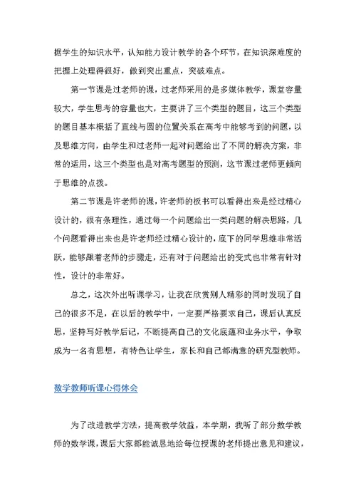 20xx数学教师听课心得体会（教师心得体会）