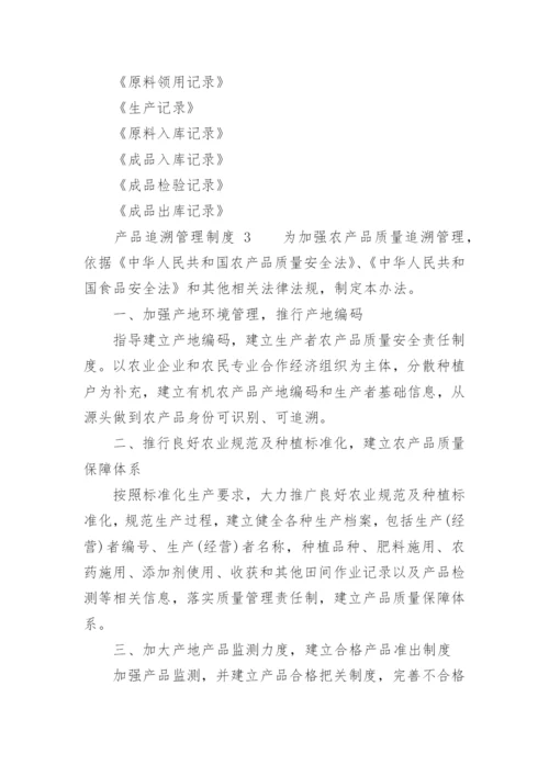 产品追溯管理制度.docx