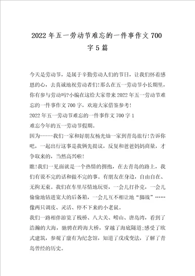 2022年五一劳动节难忘的一件事作文700字5篇