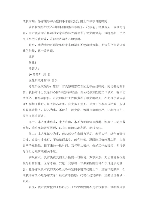 医生辞职申请书模板锦集八篇.docx