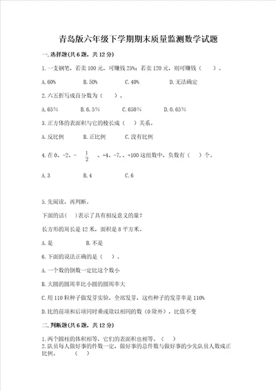 青岛版六年级下学期期末质量监测数学试题汇编