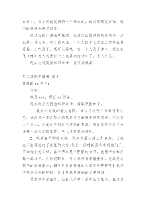 员工辞职申请书_35.docx