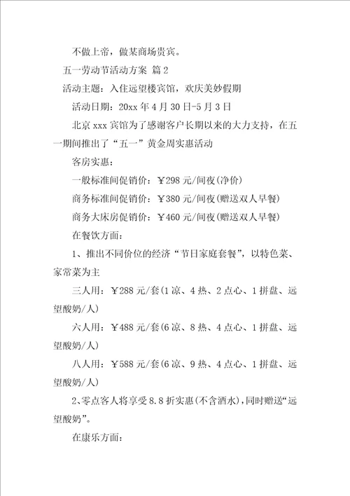 五一劳动节活动方案14篇