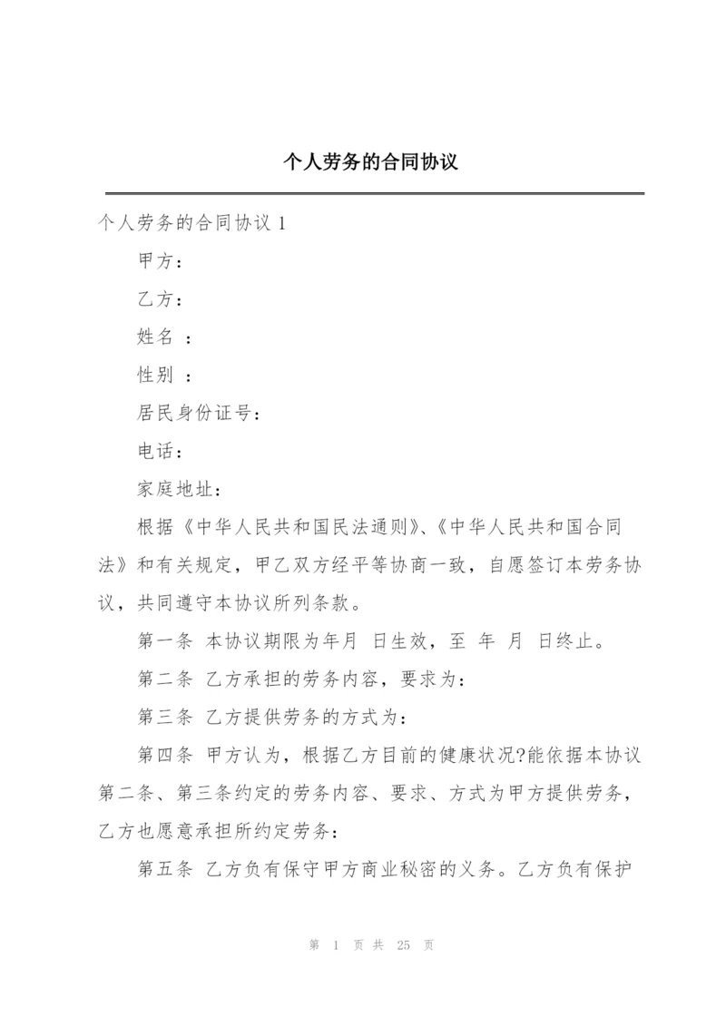 个人劳务的合同协议.docx