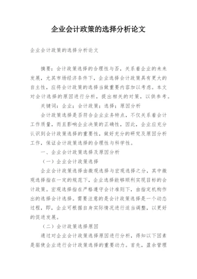 企业会计政策的选择分析论文.docx