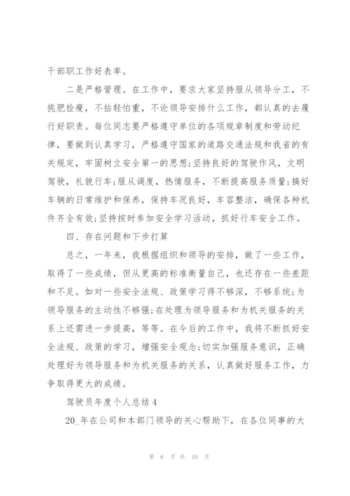 驾驶员年度个人总结5篇.docx