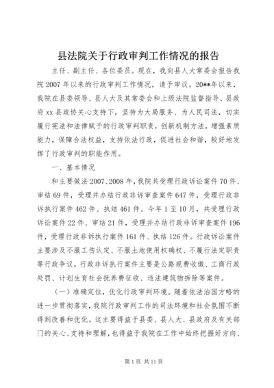 县法院关于行政审判工作情况的报告.docx