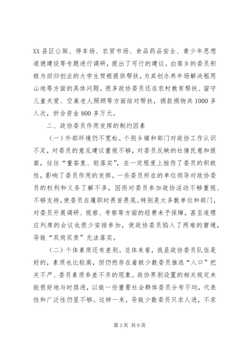 关于充分发挥政协委员作用的调研报告.docx