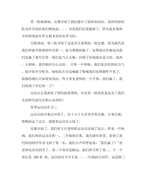 小学春季运动会作文推荐