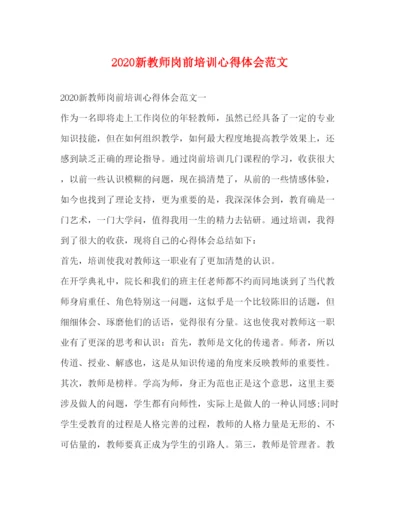 精编新教师岗前培训心得体会范文.docx