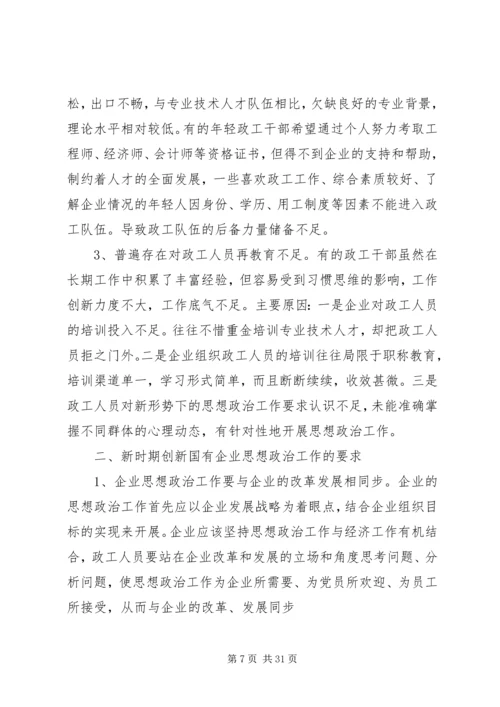 国有企业思想政治工作的创新保障机制.docx