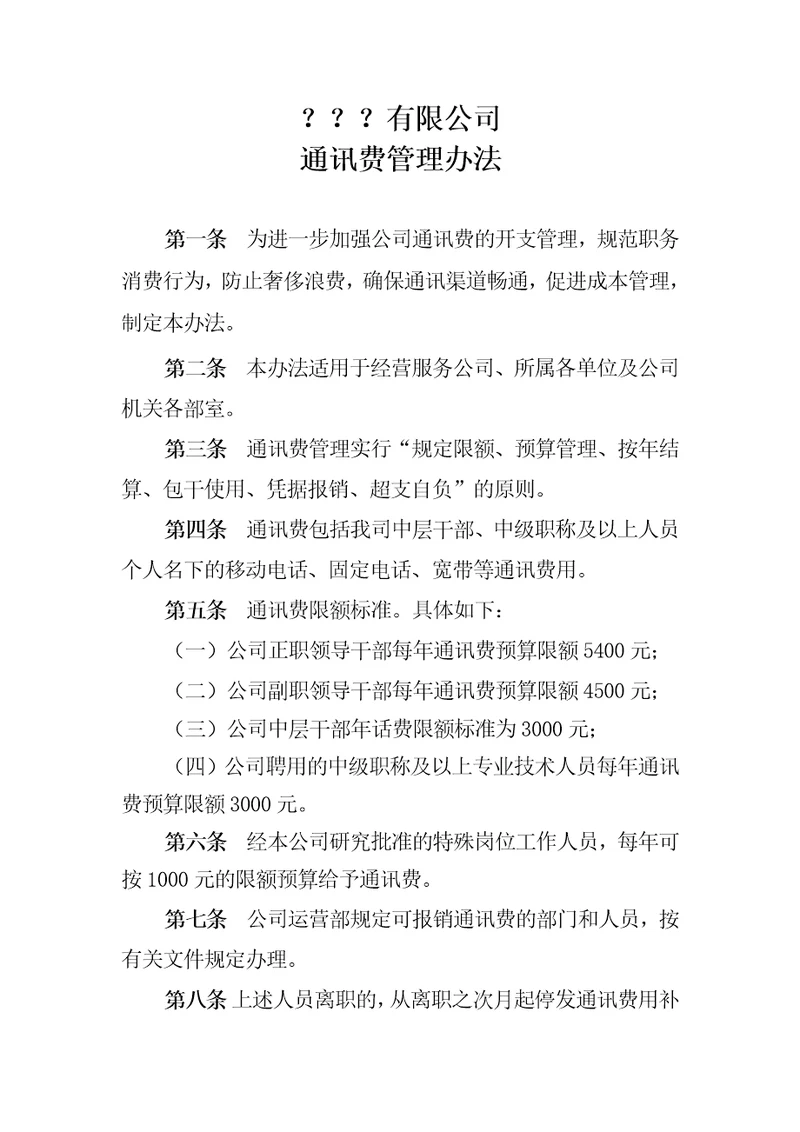 有限公司通讯费管理办法