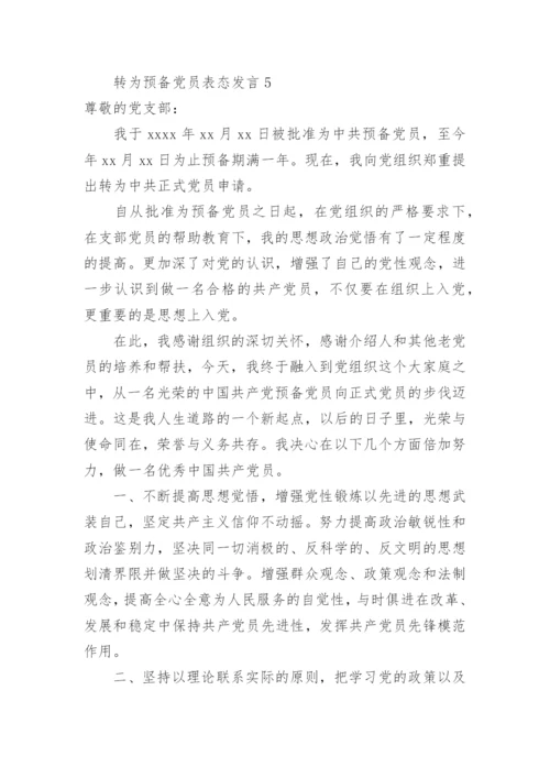 转为预备党员表态发言.docx