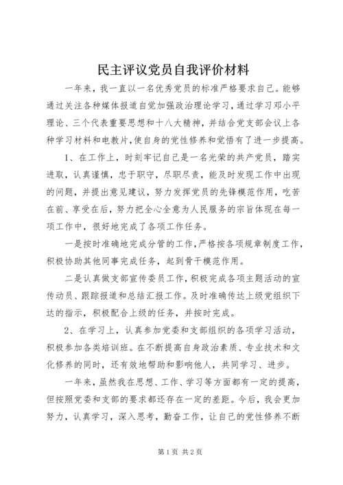 民主评议党员自我评价材料.docx