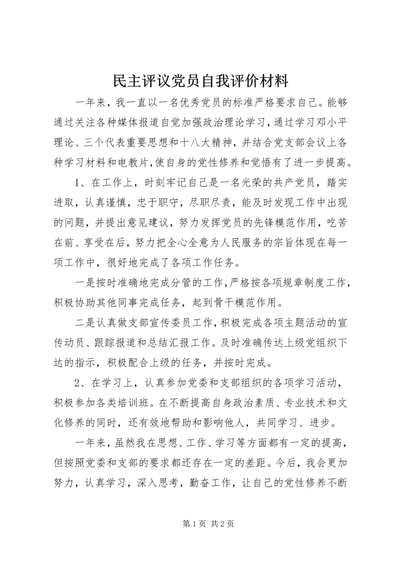 民主评议党员自我评价材料.docx