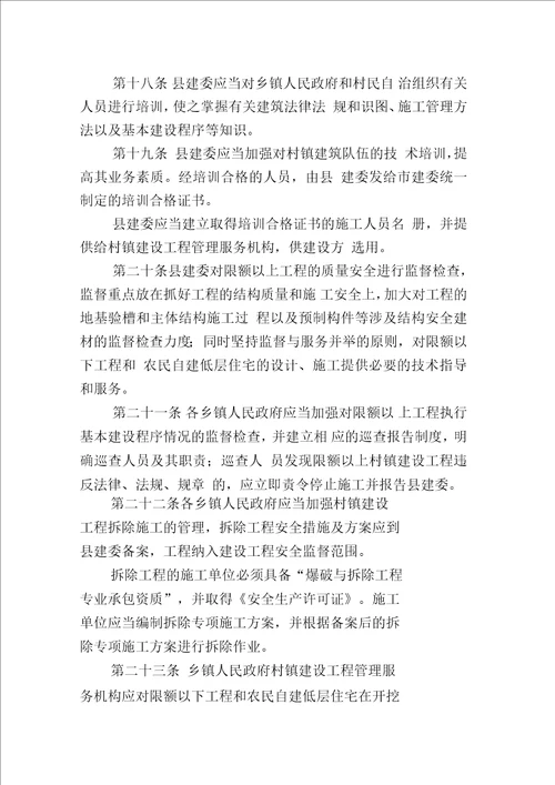 密云县村镇建设工程质量安全管理办法
