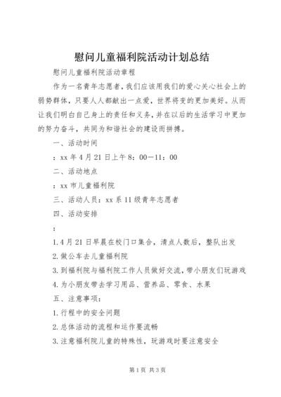 慰问儿童福利院活动计划总结.docx