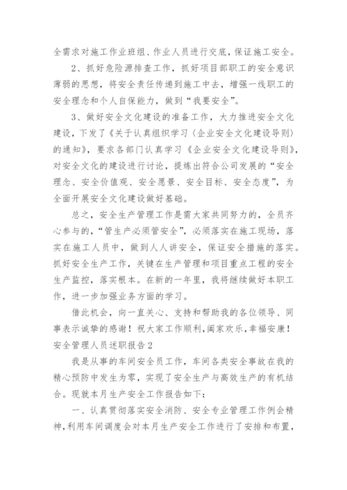 安全管理人员述职报告.docx