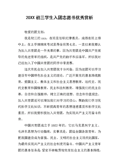 20XX初三学生入团志愿书优秀赏析