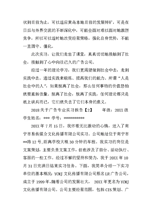 2018关于广告专业实习报告