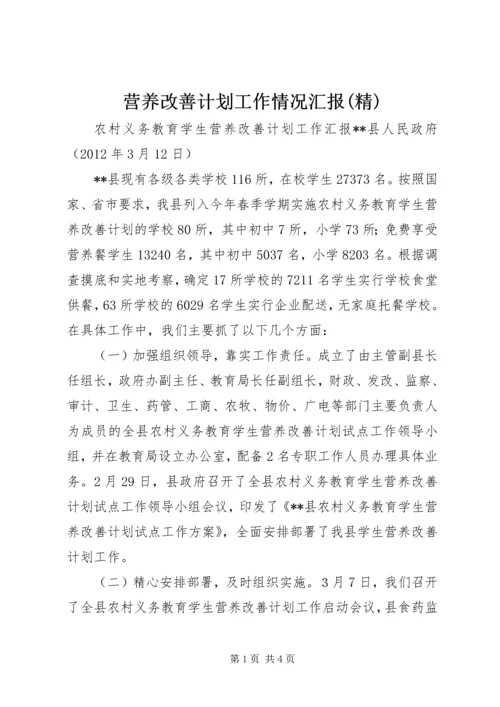 营养改善计划工作情况汇报(精) (4).docx