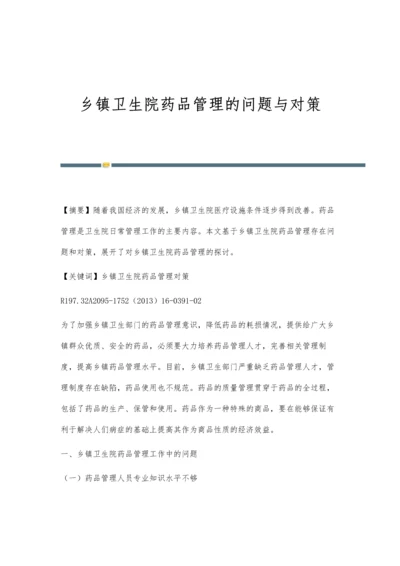 乡镇卫生院药品管理的问题与对策.docx