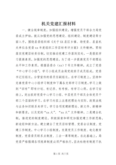 机关党建汇报材料 (2).docx