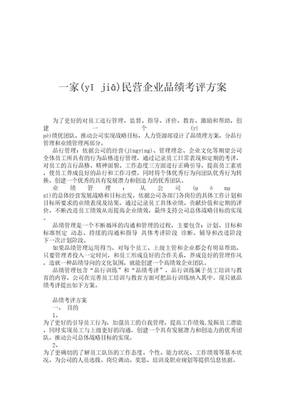 一家民营企业品绩考评方案