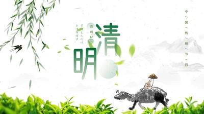 水墨牧童清明节通用PPT模板