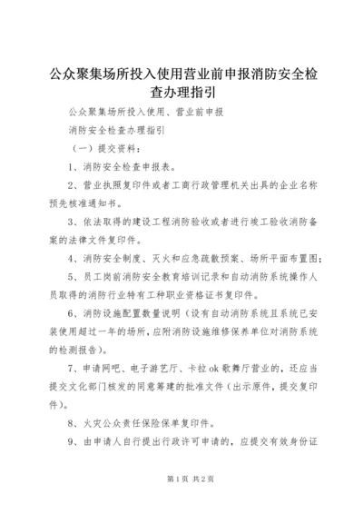 公众聚集场所投入使用营业前申报消防安全检查办理指引.docx