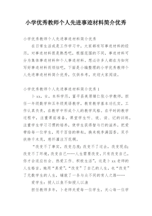 小学优秀教师个人先进事迹材料简介优秀.docx