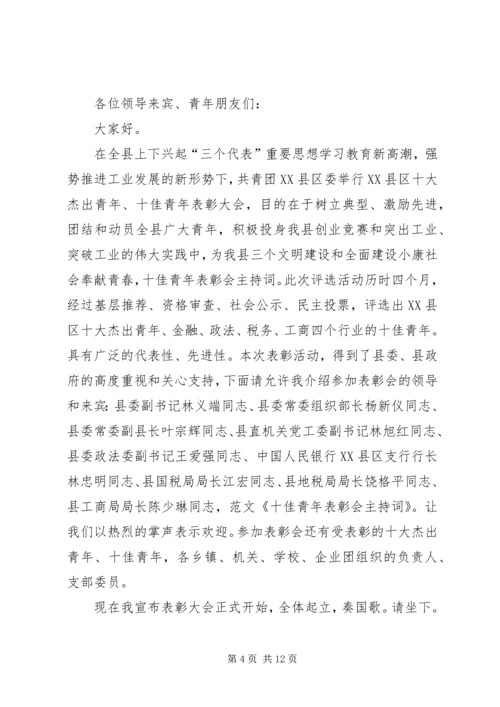 十杰、十佳青年表彰会主持词.docx