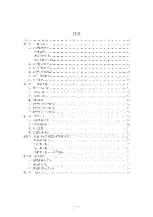 25页10000字畜牧兽医专业职业生涯规划.docx