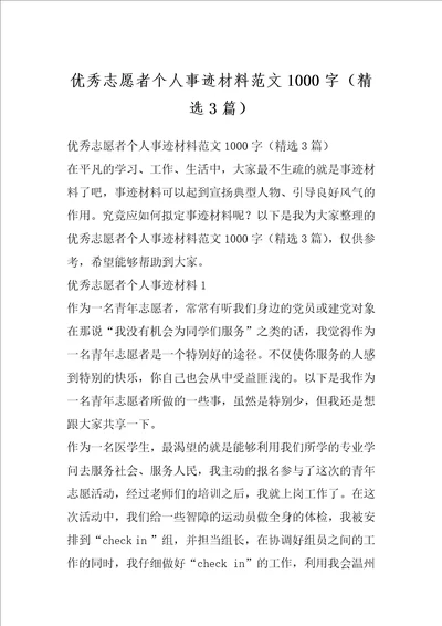 优秀志愿者个人事迹材料范文1000字精选3篇