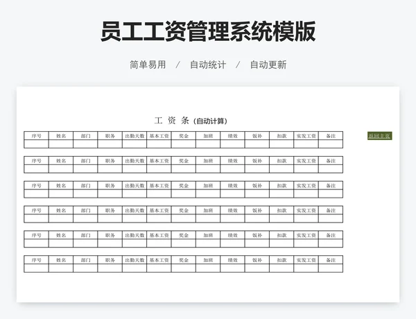 员工工资管理系统模版
