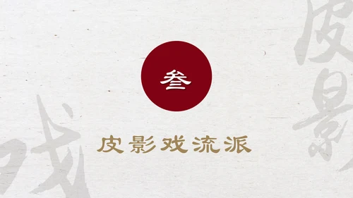 中国物质文化遗产皮影戏PPT模板