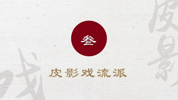 中国物质文化遗产皮影戏PPT模板