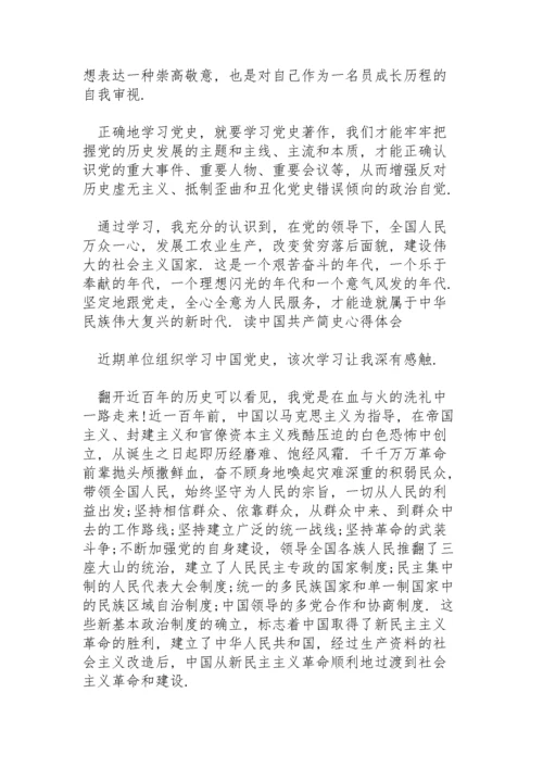 读中国共产简史心得体会三篇.docx