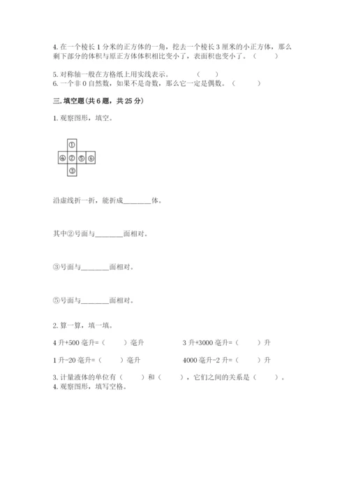 人教版五年级下册数学期末测试卷及参考答案【精练】.docx