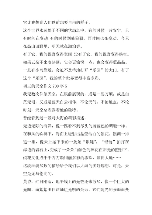 初三的天空作文700字