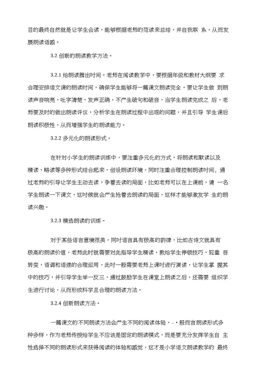 小学语文朗读教学模式研究