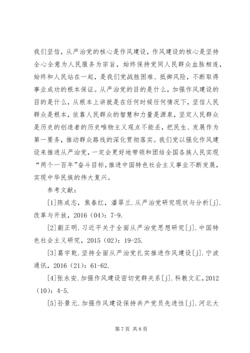 作风建设实现从严治党的根本.docx
