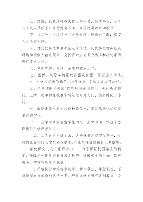 学校保安人员工作职责_1.docx