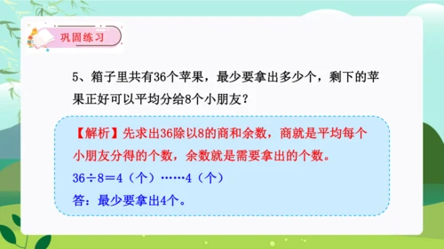 第六单元：有余数的除法 单元复习课件（31页PPT）人教版二年级数学下册