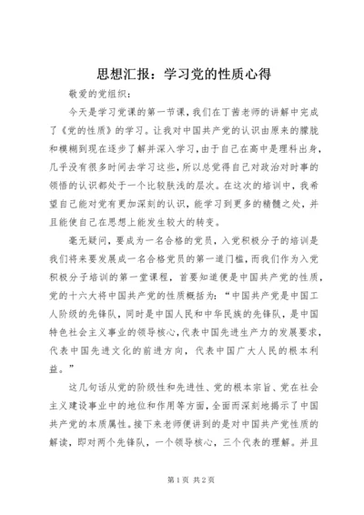 思想汇报：学习党的性质心得_1 (3).docx