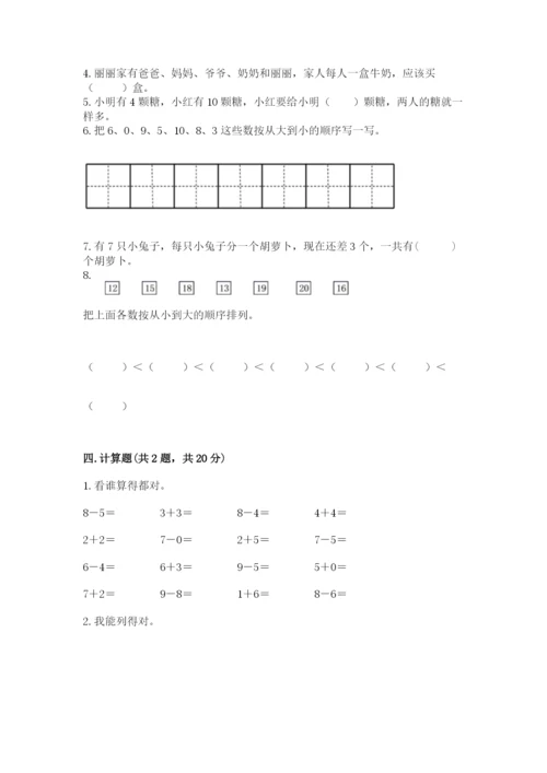 小学一年级上册数学期末测试卷及参考答案【达标题】.docx