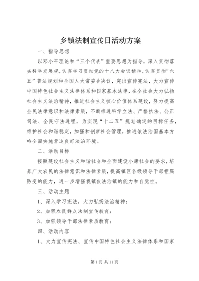 乡镇法制宣传日活动方案_1.docx