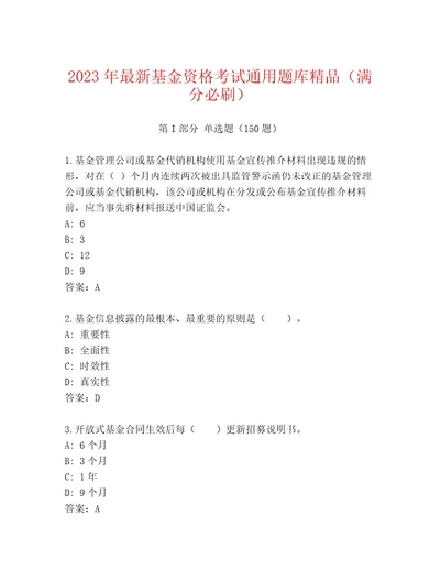 最全基金资格考试通关秘籍题库（考试直接用）