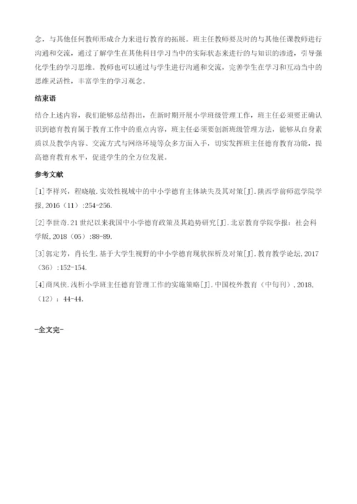 新时代小学班主任德育工作存在的问题及对策.docx